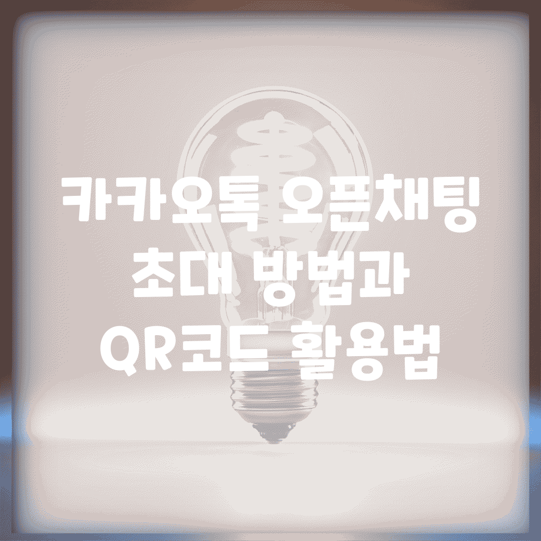 카카오톡 오픈채팅 초대 방법과 QR코드 활용법