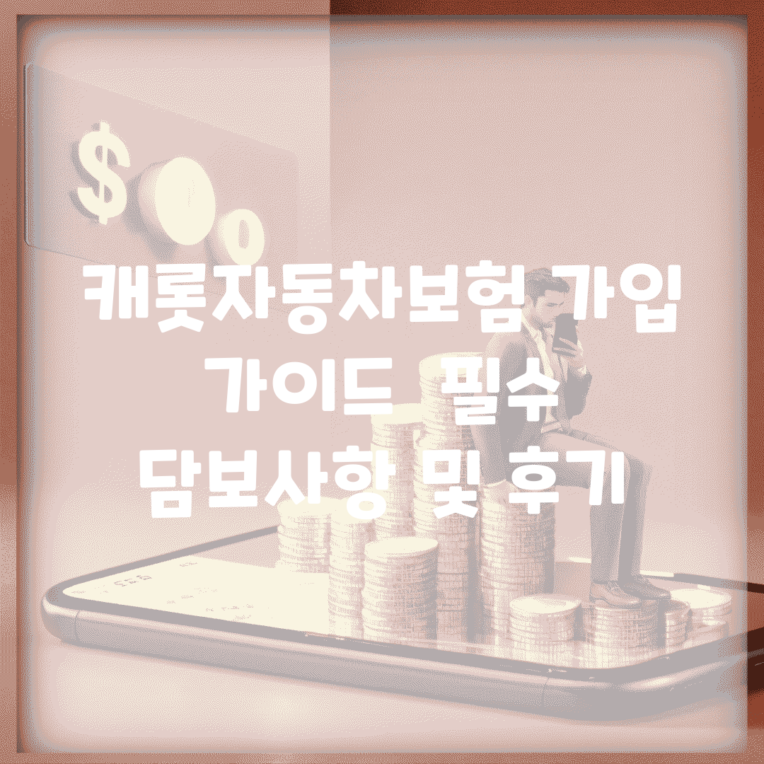 캐롯자동차보험 가입 가이드 | 필수 담보사항 및 후기