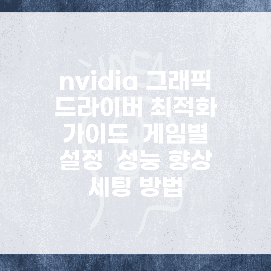 nvidia 그래픽 드라이버 최적화 가이드 | 게임별 설정 | 성능 향상 세팅 방법