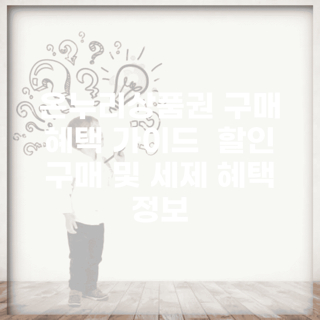 온누리상품권 구매 혜택 가이드 | 할인 구매 및 세제 혜택 정보