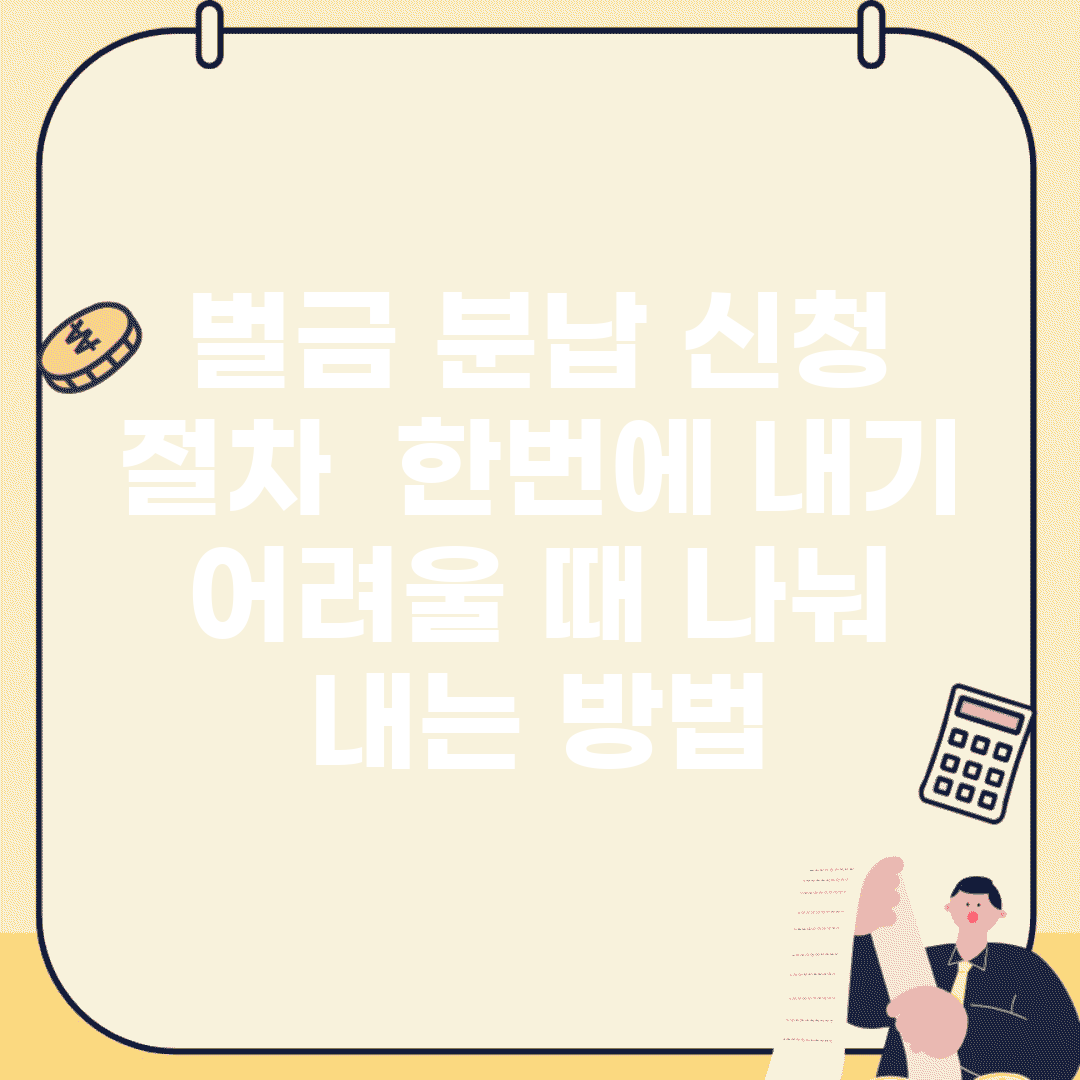 벌금 분납 신청 절차 | 한번에 내기 어려울 때 나눠 내는 방법