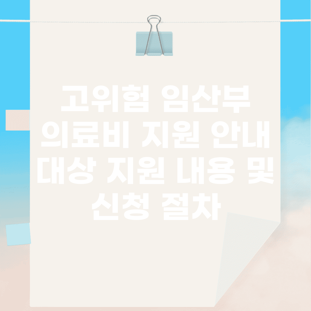 고위험 임산부 의료비 지원 안내 | 대상, 지원 내용 및 신청 절차