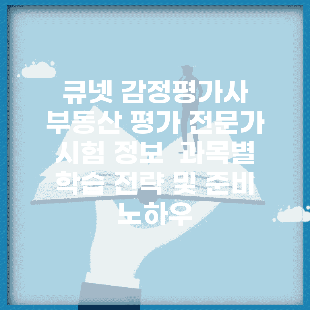 큐넷 감정평가사 | 부동산 평가 전문가 시험 정보 | 과목별 학습 전략 및 준비 노하우