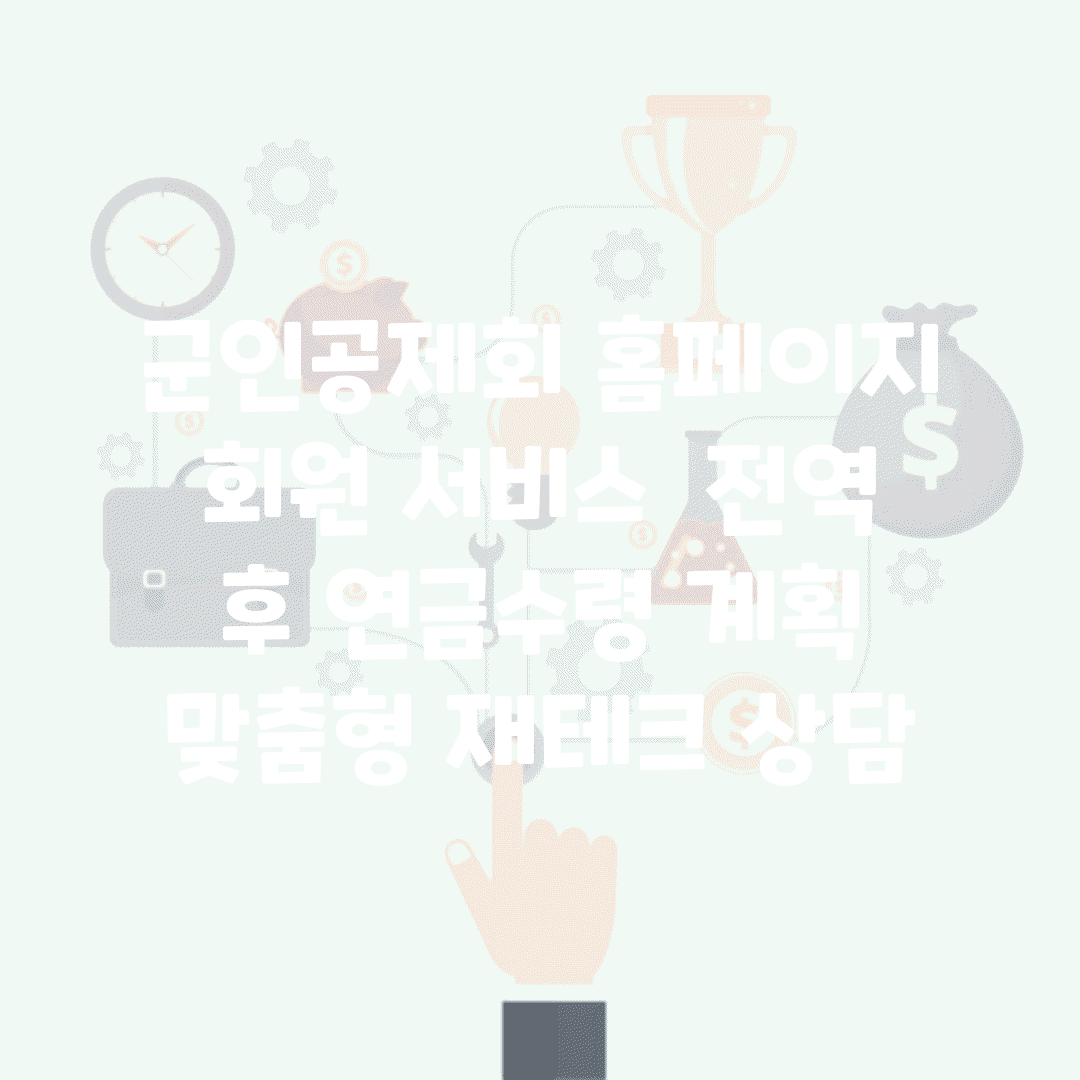 군인공제회 홈페이지 회원 서비스 | 전역 후 연금수령 계획 | 맞춤형 재테크 상담