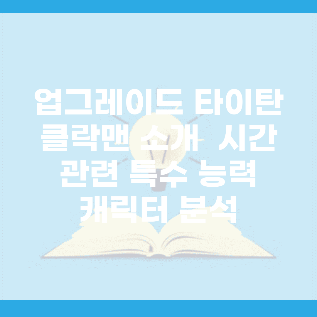 업그레이드 타이탄 클락맨 소개 | 시간 관련 특수 능력 캐릭터 분석
