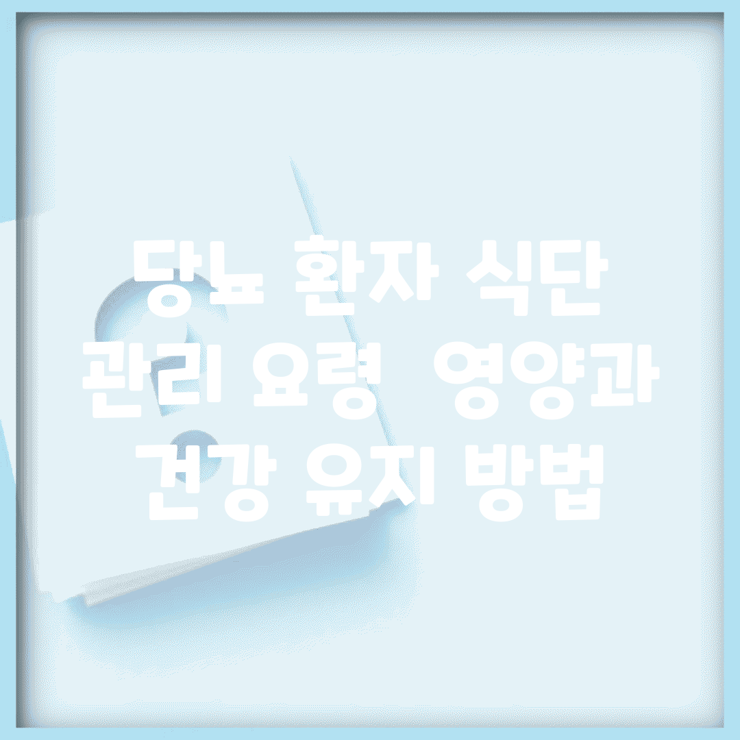 당뇨 환자 식단 관리 요령 | 영양과 건강 유지 방법