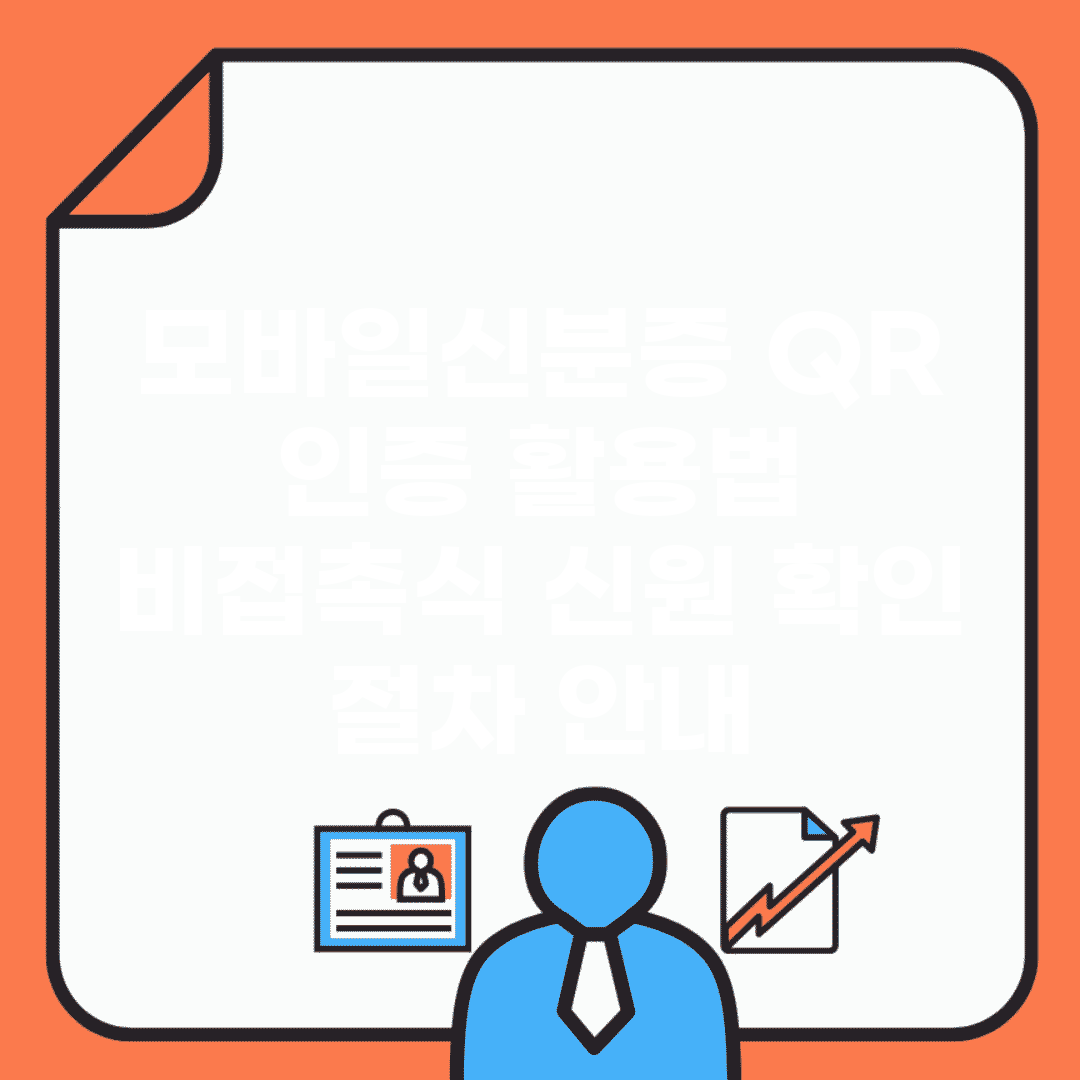 모바일신분증 QR 인증 활용법 | 비접촉식 신원 확인 절차 안내