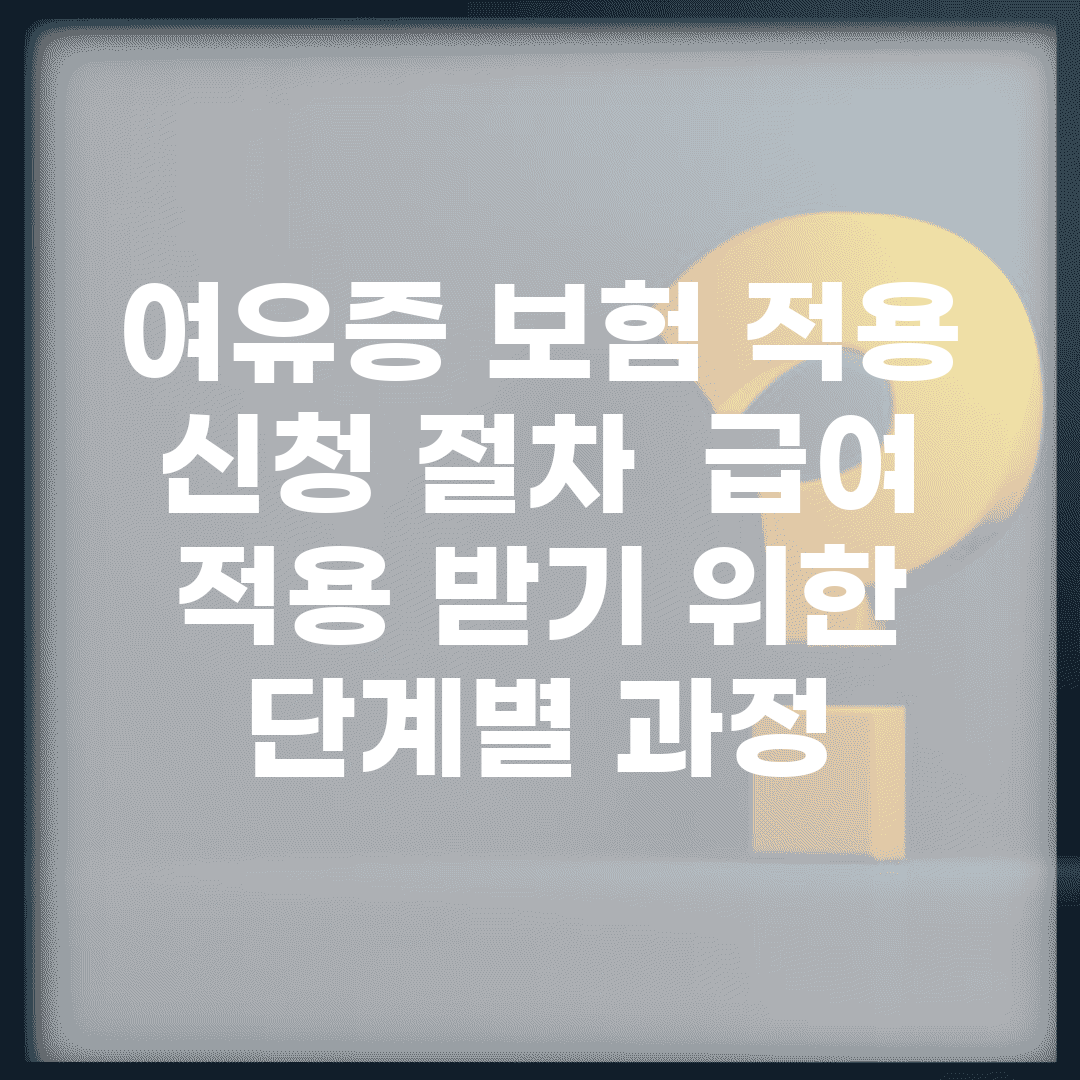 여유증 보험 적용 신청 절차 | 급여 적용 받기 위한 단계별 과정