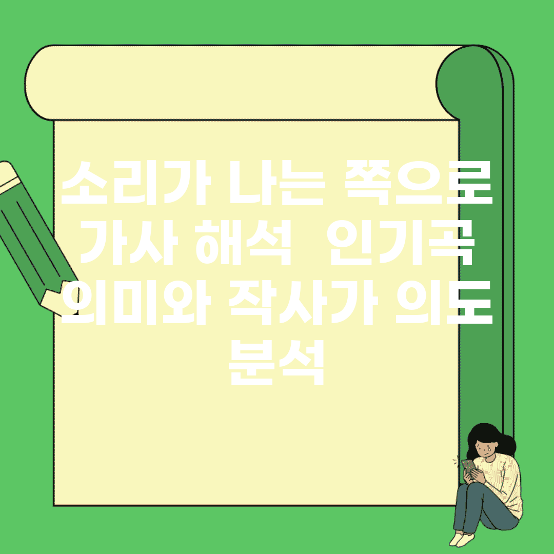 소리가 나는 쪽으로 가사 해석 | 인기곡 의미와 작사가 의도 분석