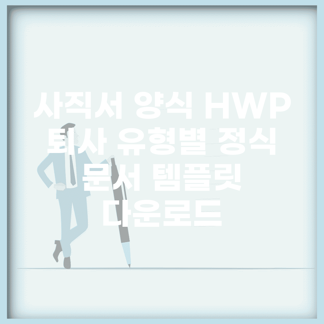 사직서 양식 HWP | 퇴사 유형별 정식 문서 템플릿 다운로드