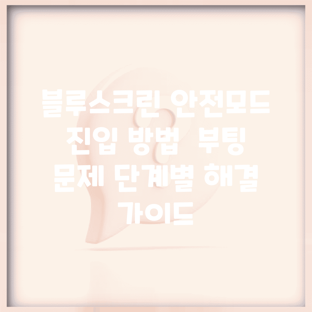블루스크린 안전모드 진입 방법 | 부팅 문제 단계별 해결 가이드