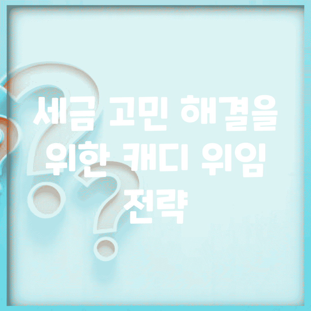 세금 고민 해결을 위한 캐디 위임 전략