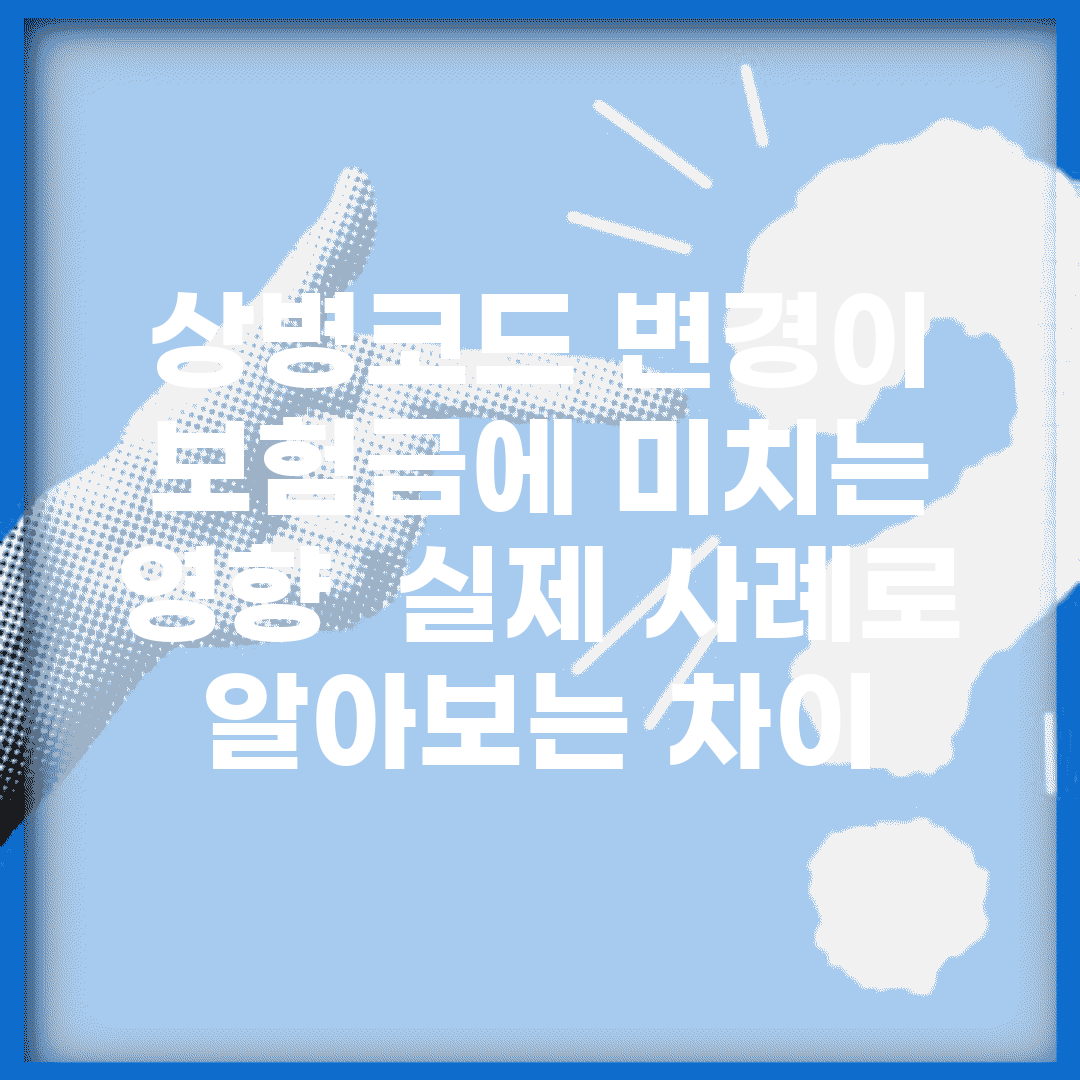 상병코드 변경이 보험금에 미치는 영향 | 실제 사례로 알아보는 차이