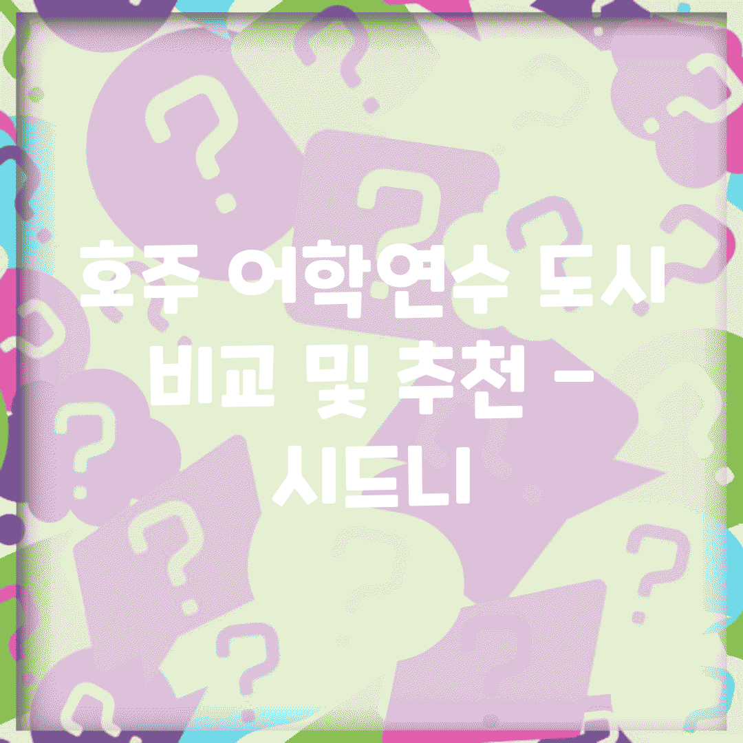 호주 어학연수 도시 비교 및 추천 – 시드니