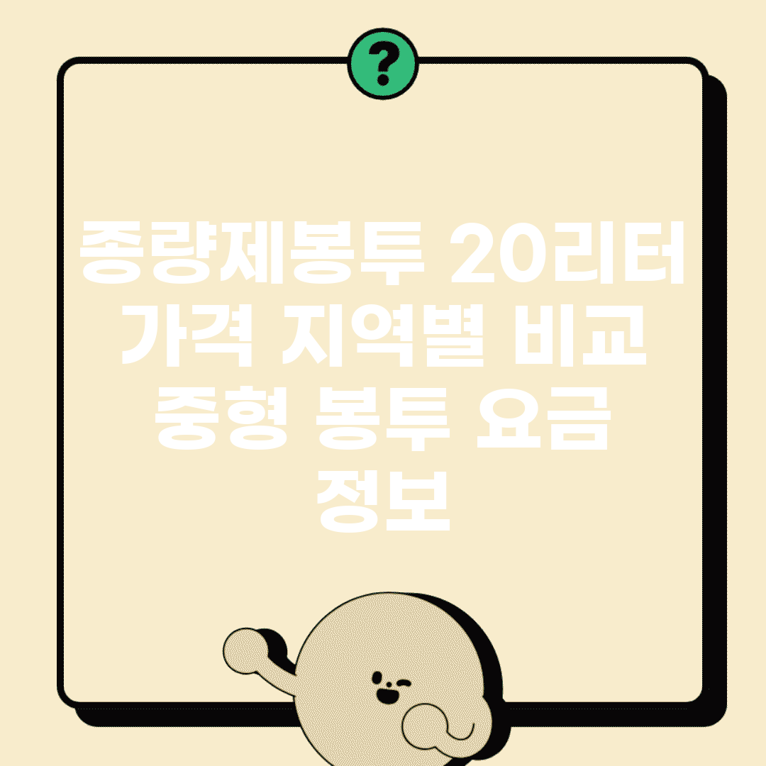 종량제봉투 20리터 가격 지역별 비교 | 중형 봉투 요금 정보