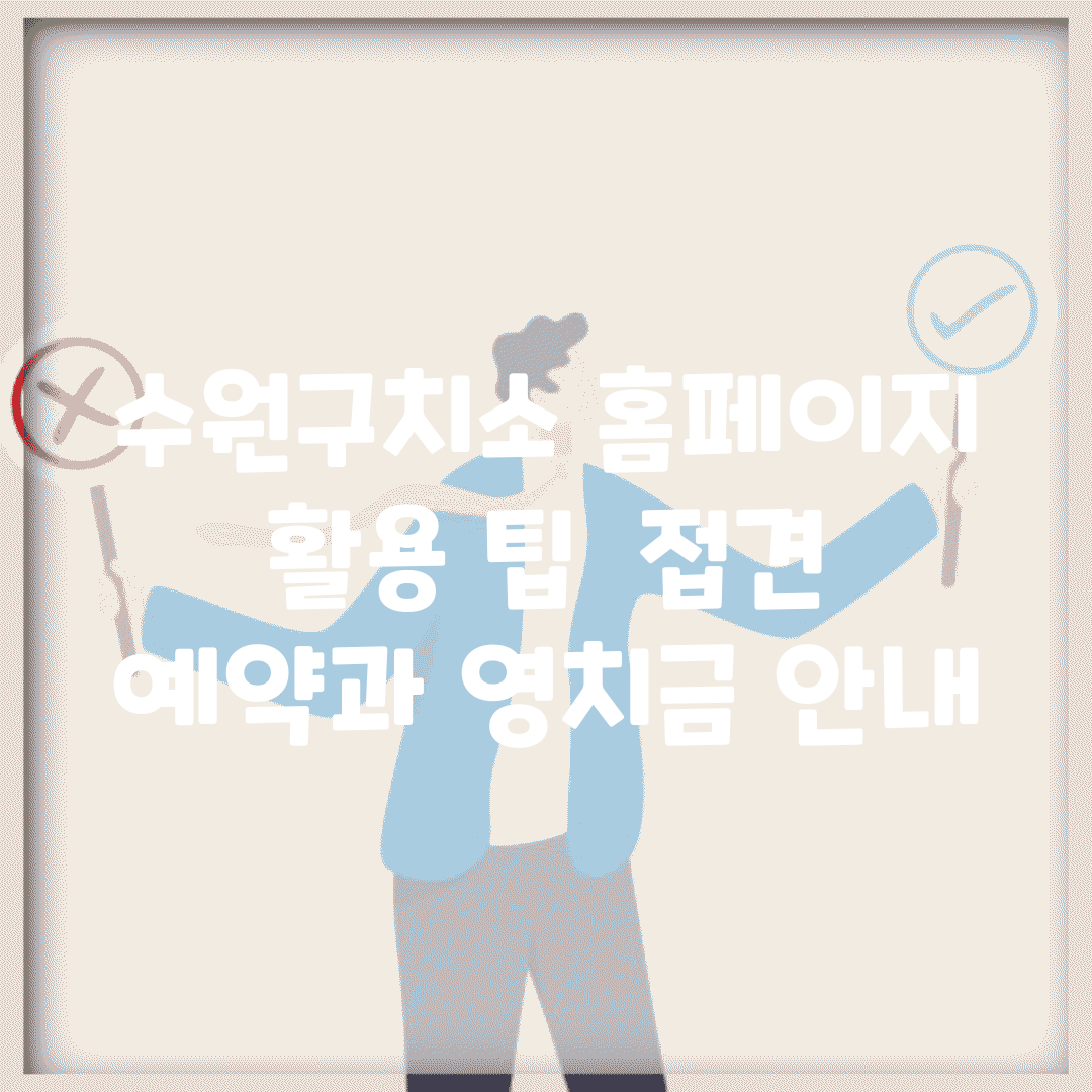 수원구치소 홈페이지 활용 팁 | 접견 예약과 영치금 안내