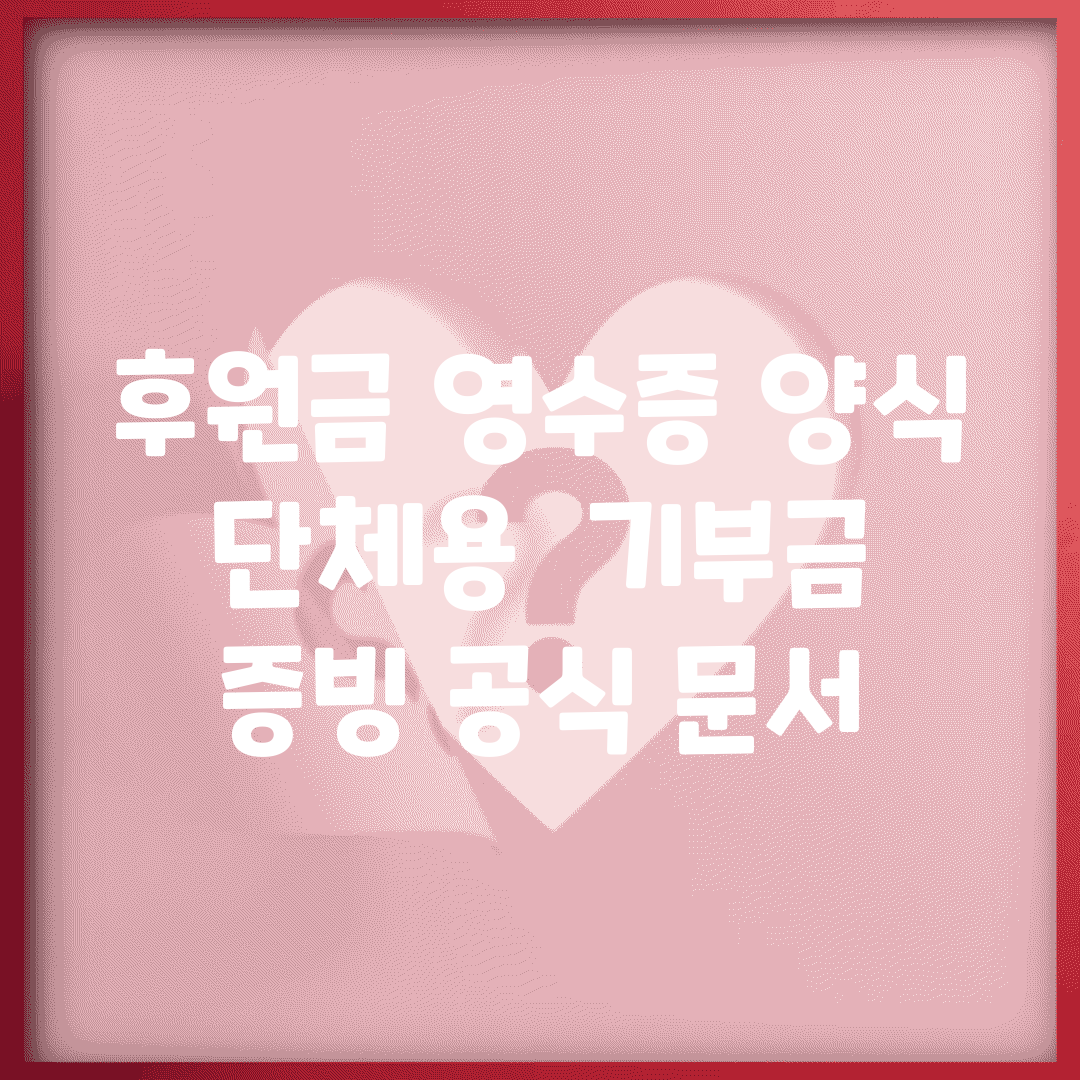 후원금 영수증 양식 단체용 | 기부금 증빙 공식 문서