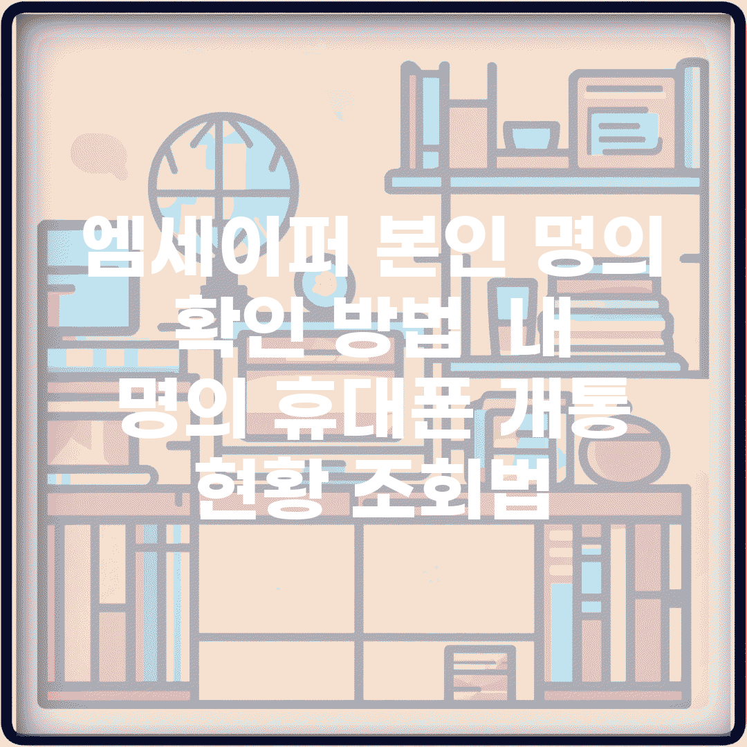 엠세이퍼 본인 명의 확인 방법 | 내 명의 휴대폰 개통 현황 조회법