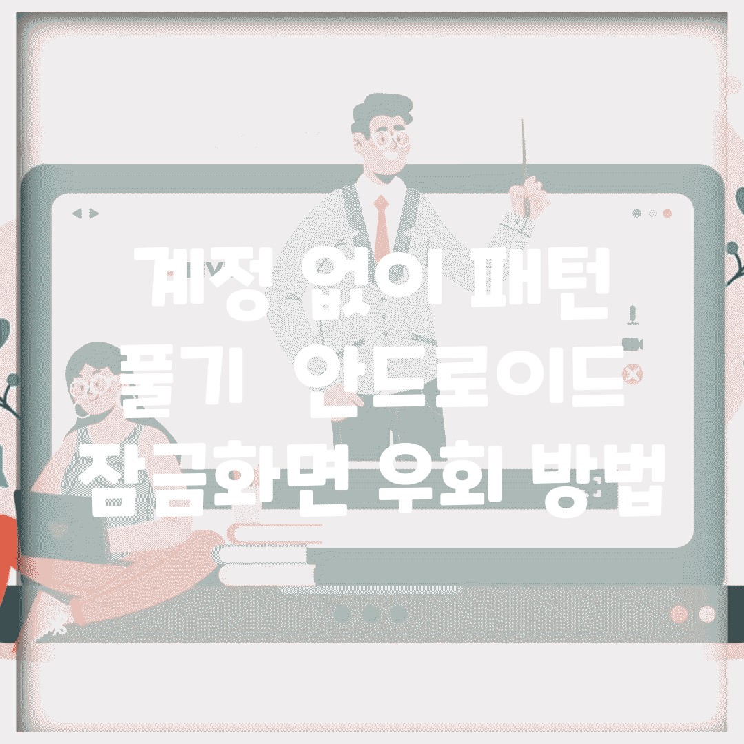 계정 없이 패턴 풀기 | 안드로이드 잠금화면 우회 방법