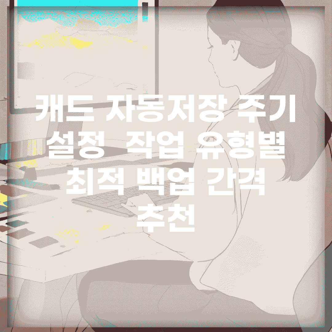 캐드 자동저장 주기 설정 | 작업 유형별 최적 백업 간격 추천