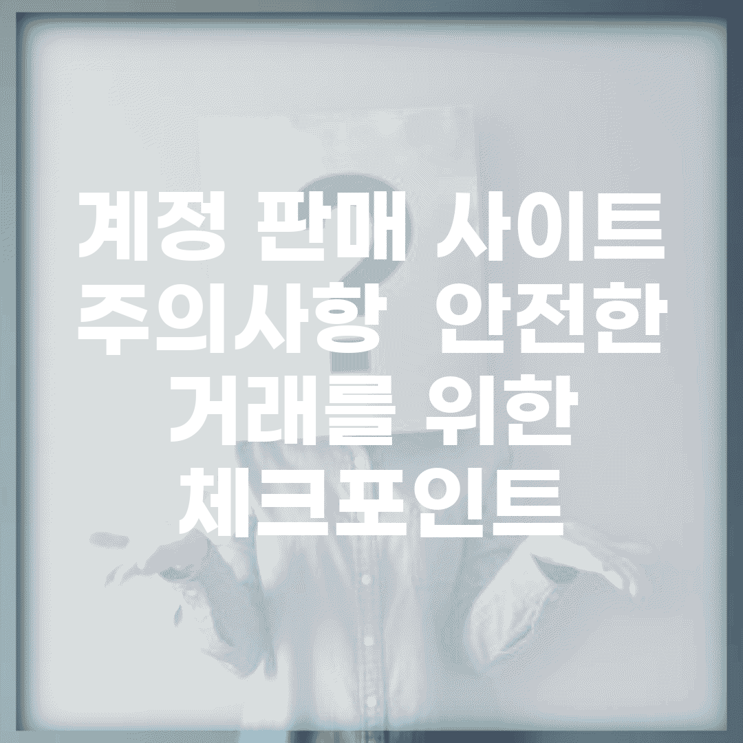 계정 판매 사이트 주의사항 | 안전한 거래를 위한 체크포인트