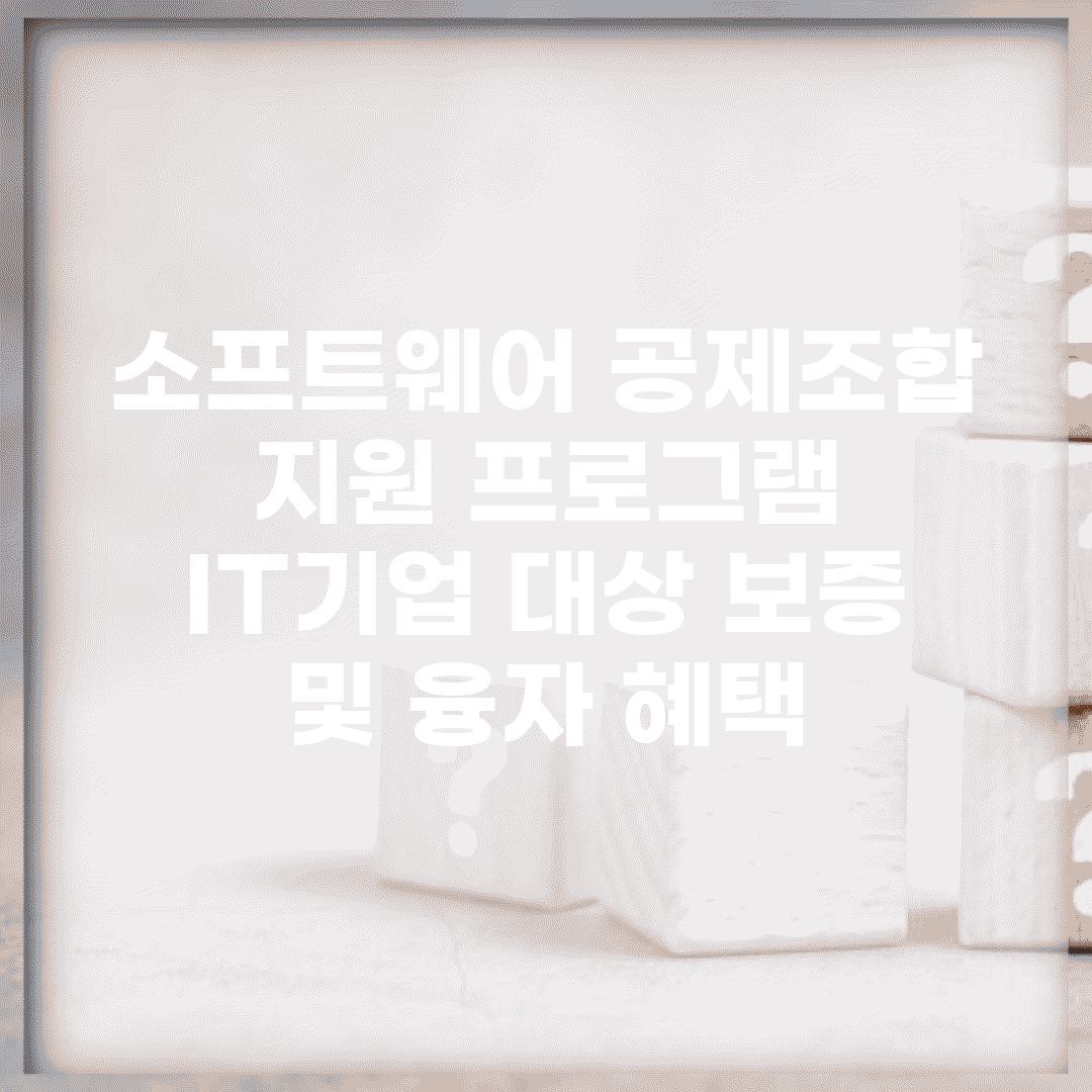 소프트웨어 공제조합 지원 프로그램 | IT기업 대상 보증 및 융자 혜택