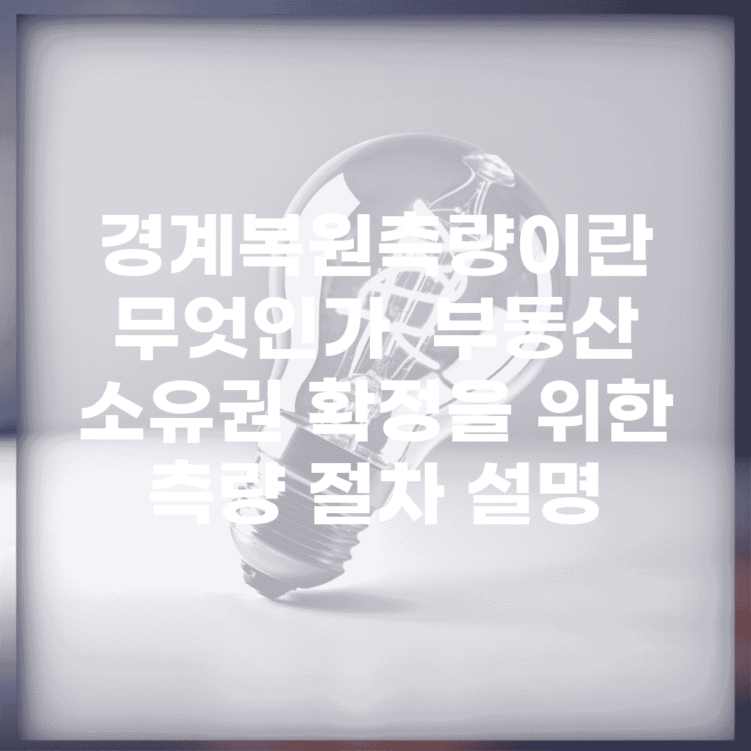 경계복원측량이란 무엇인가 | 부동산 소유권 확정을 위한 측량 절차 설명