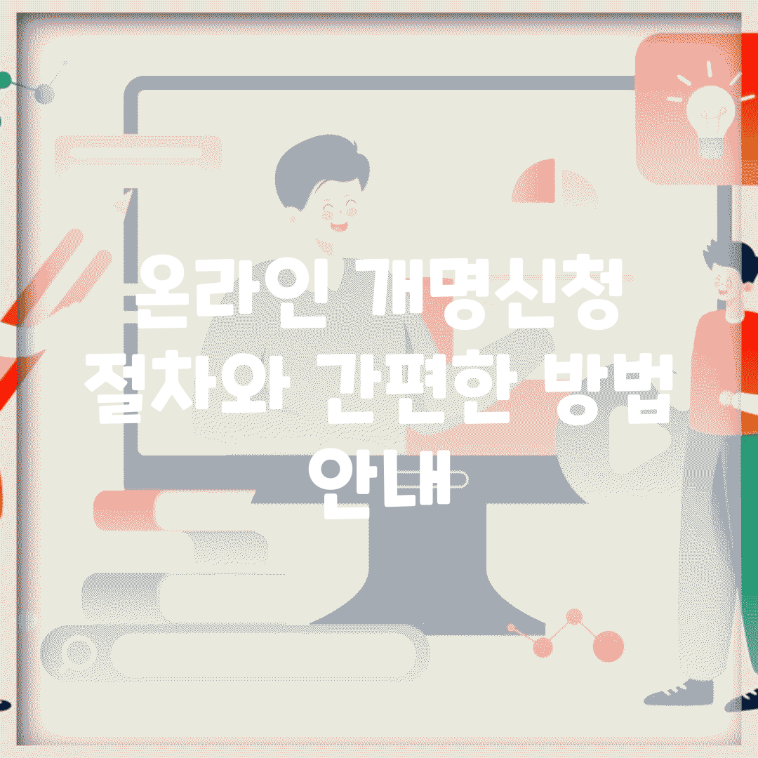 온라인 개명신청 절차와 간편한 방법 안내