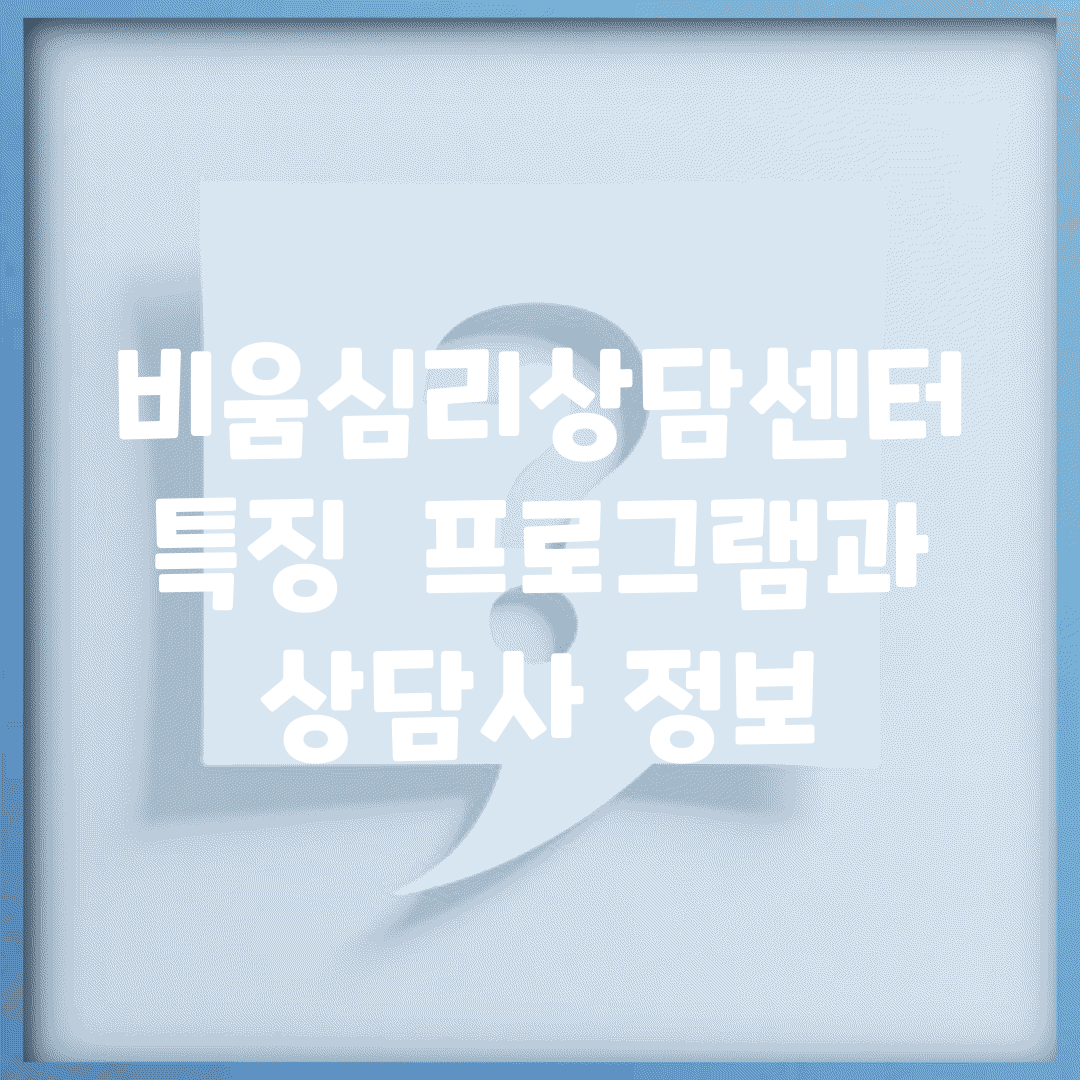 비움심리상담센터 특징 | 프로그램과 상담사 정보