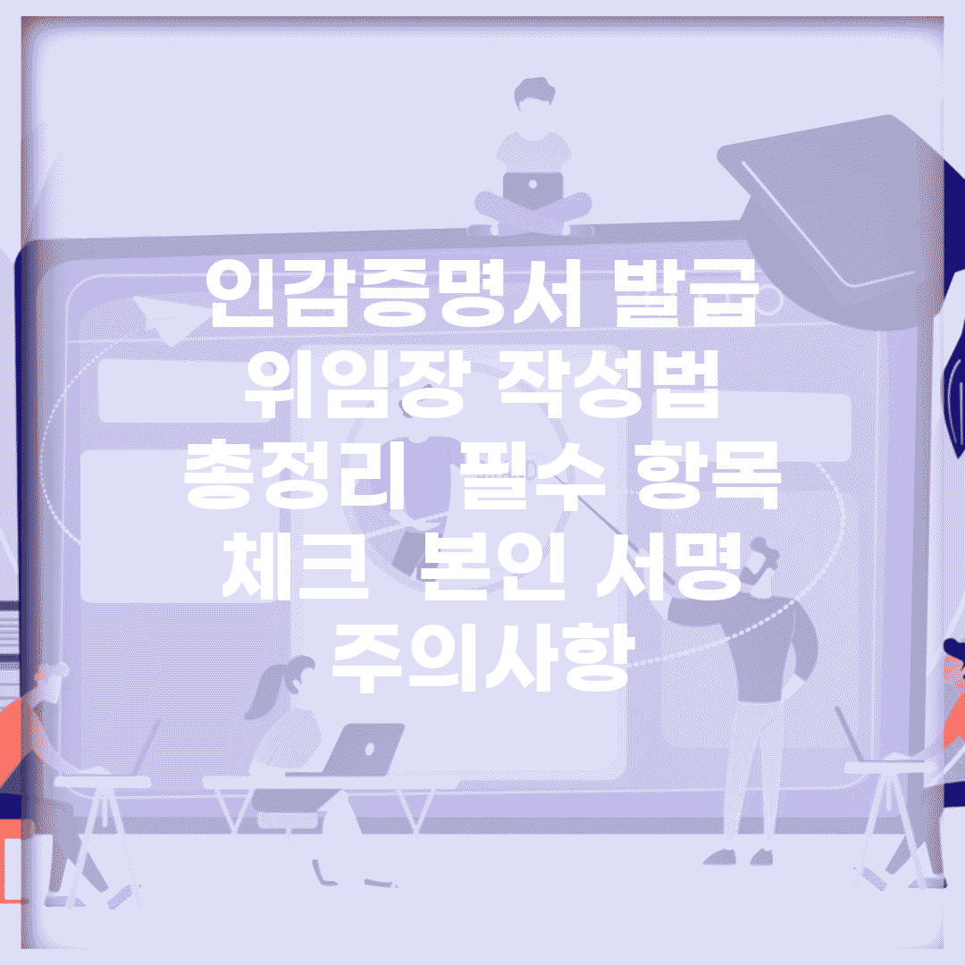 인감증명서 발급 위임장 작성법 총정리 | 필수 항목 체크 | 본인 서명 주의사항