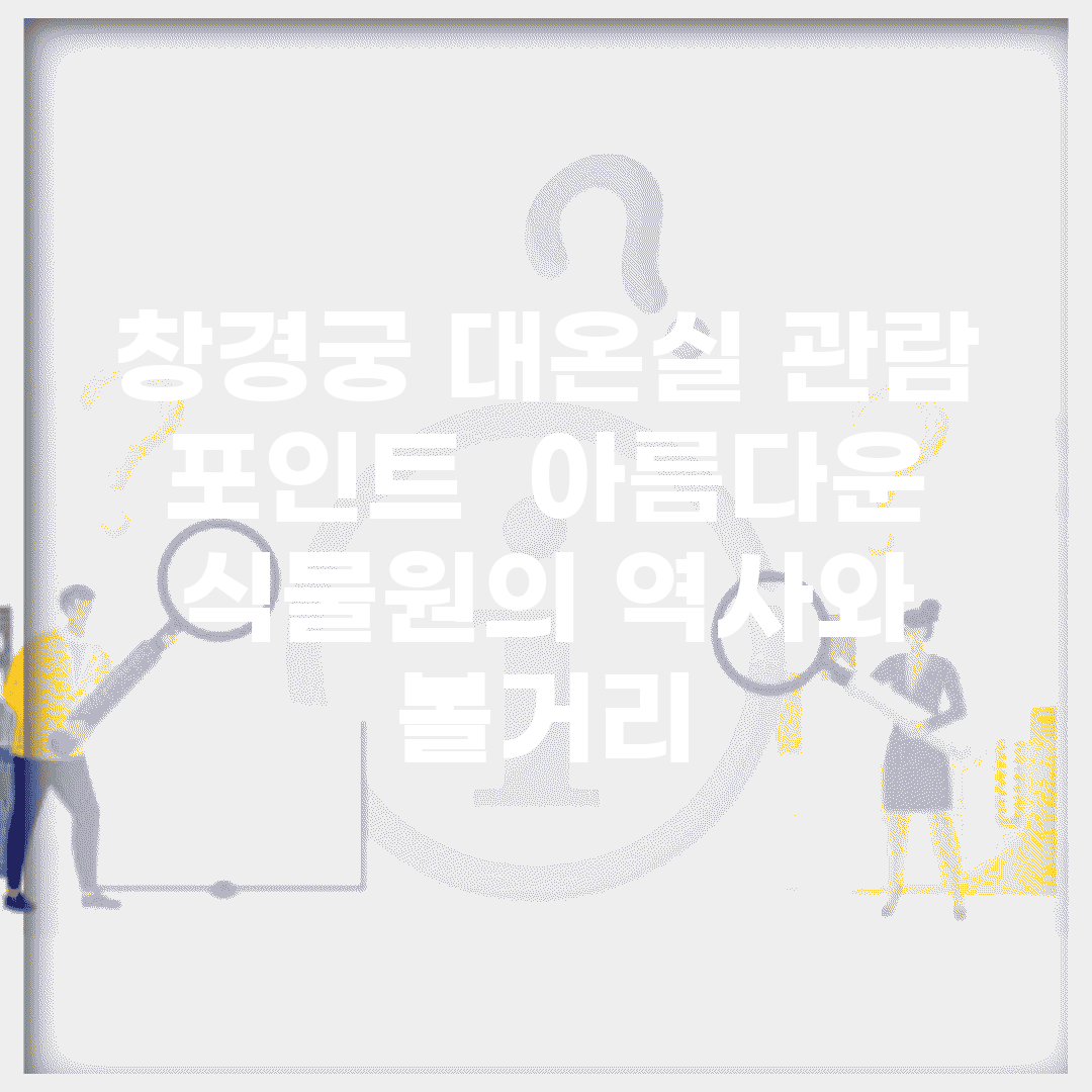 창경궁 대온실 관람 포인트 | 아름다운 식물원의 역사와 볼거리