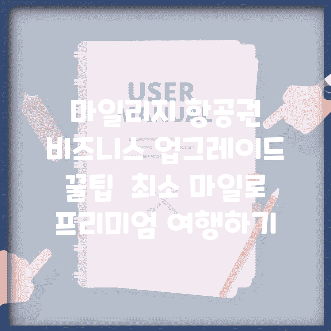 마일리지 항공권 비즈니스 업그레이드 꿀팁 | 최소 마일로 프리미엄 여행하기