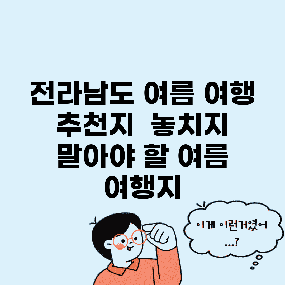 전라남도 여름 여행 추천지 | 놓치지 말아야 할 여름 여행지