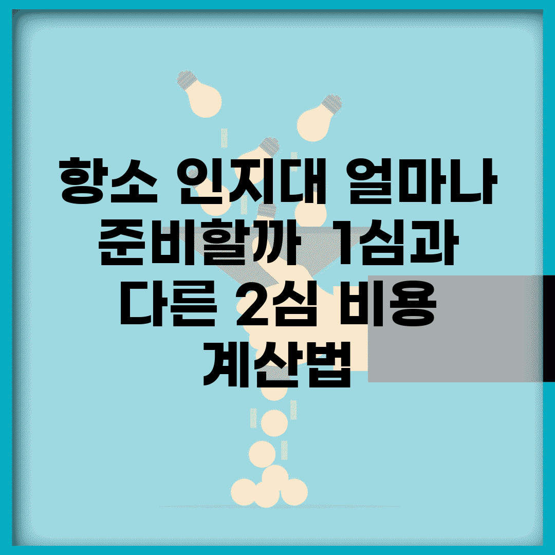 항소 인지대 얼마나 준비할까? | 1심과 다른 2심 비용 계산법