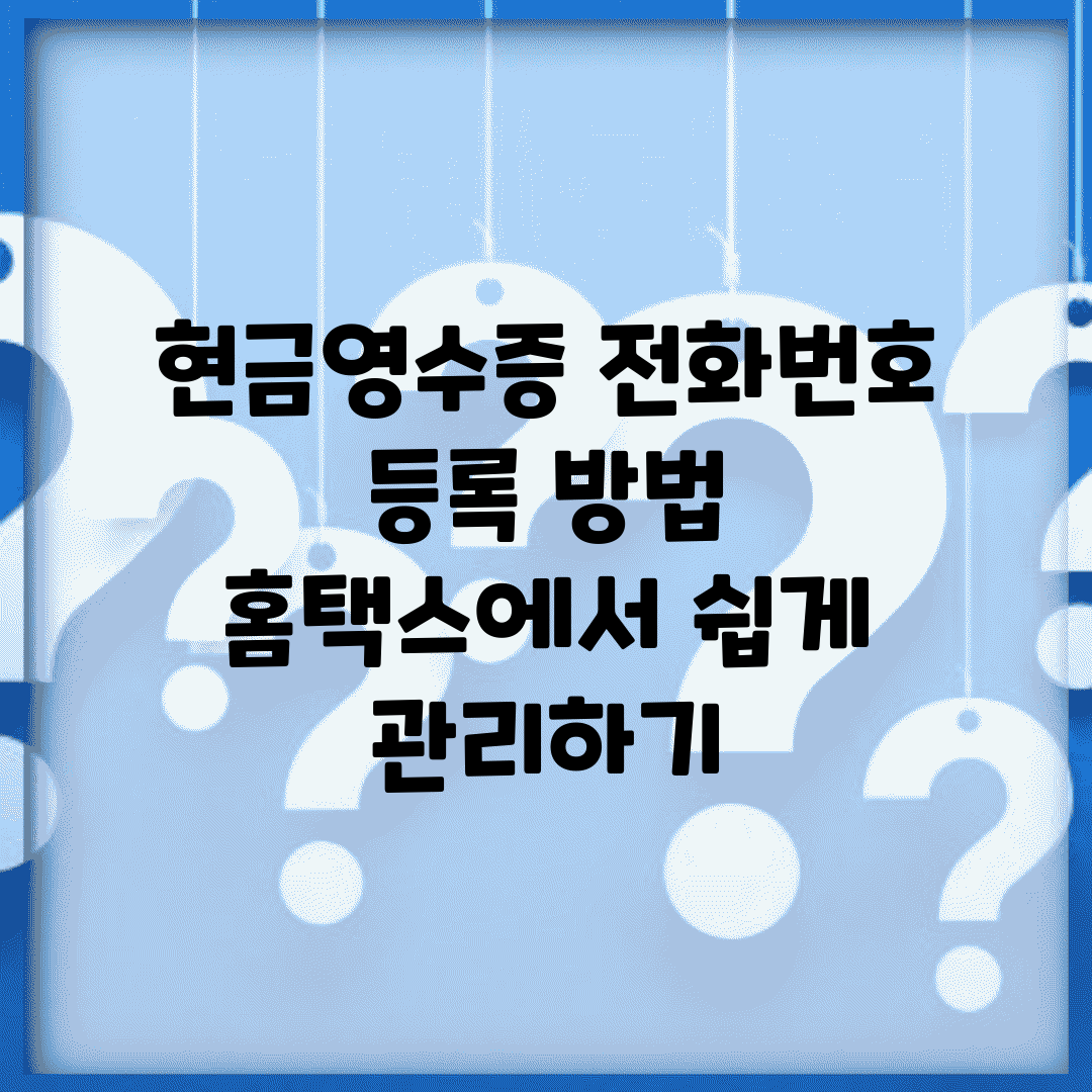 현금영수증 전화번호 등록 방법 | 홈택스에서 쉽게 관리하기