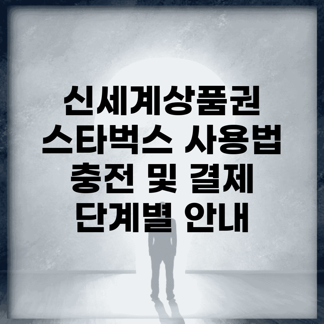 신세계상품권 스타벅스 사용법 | 충전 및 결제 단계별 안내