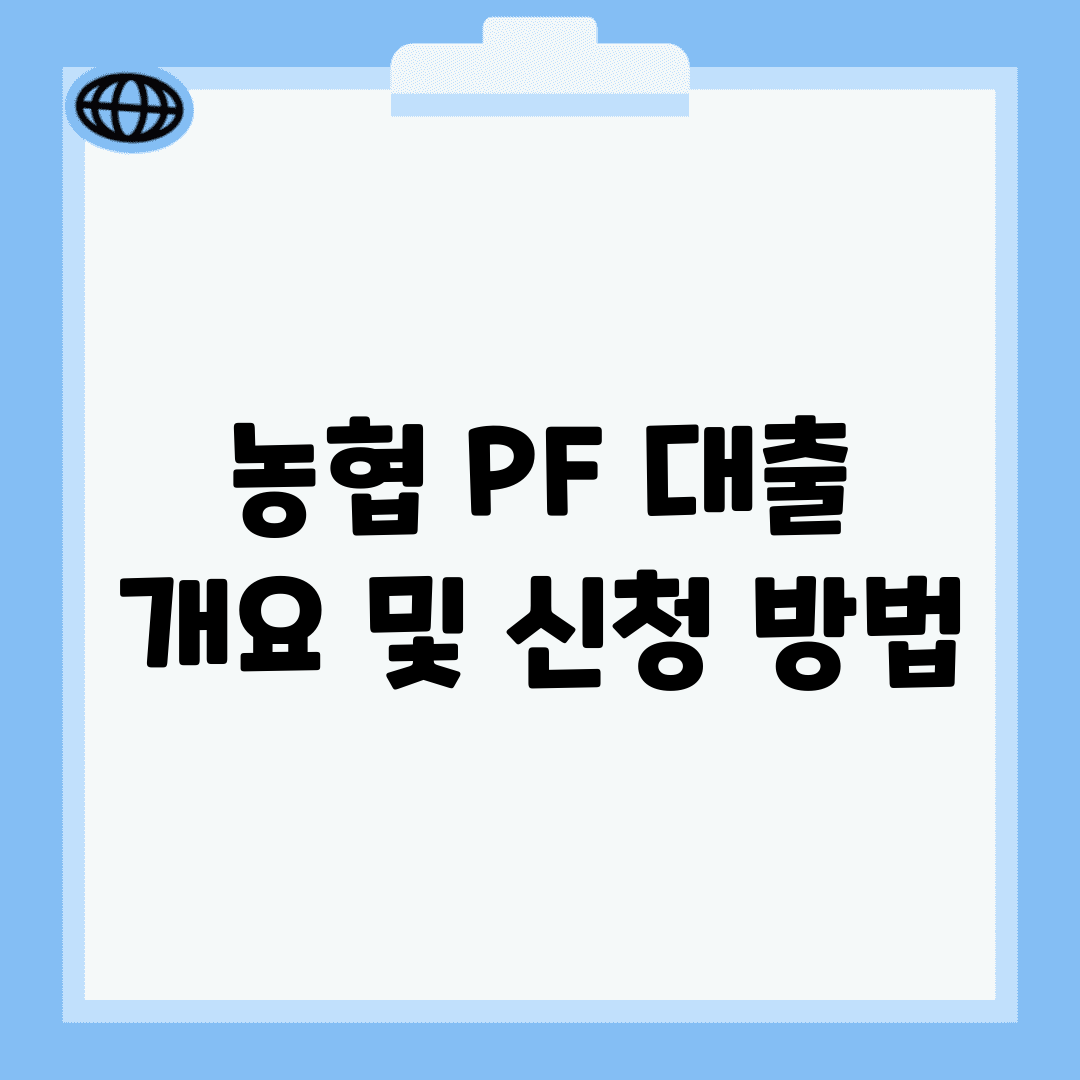 농협 PF 대출 개요 및 신청 방법