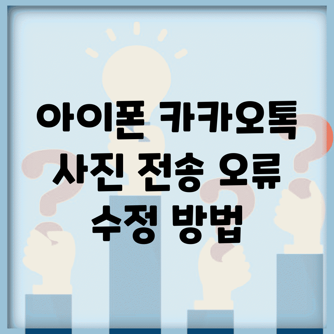 아이폰 카카오톡 사진 전송 오류 수정 방법