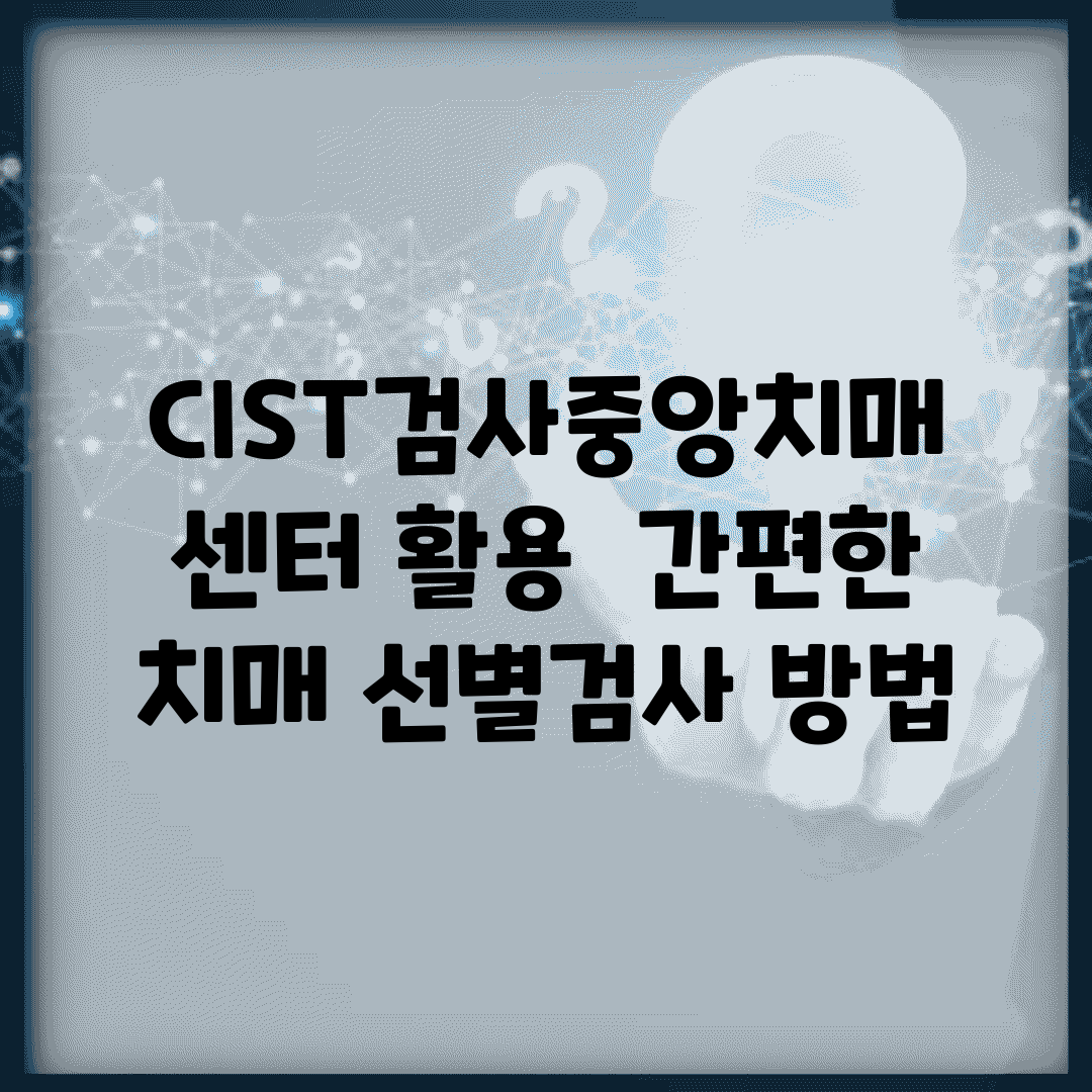 CIST검사중앙치매센터 활용 | 간편한 치매 선별검사 방법