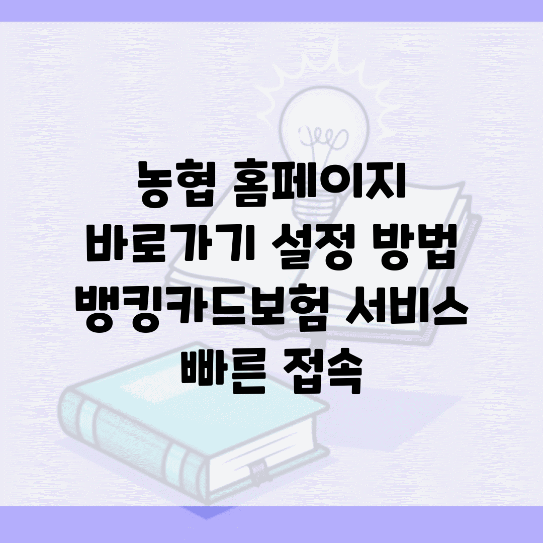 농협 홈페이지 바로가기 설정 방법 | 뱅킹/카드/보험 서비스 빠른 접속