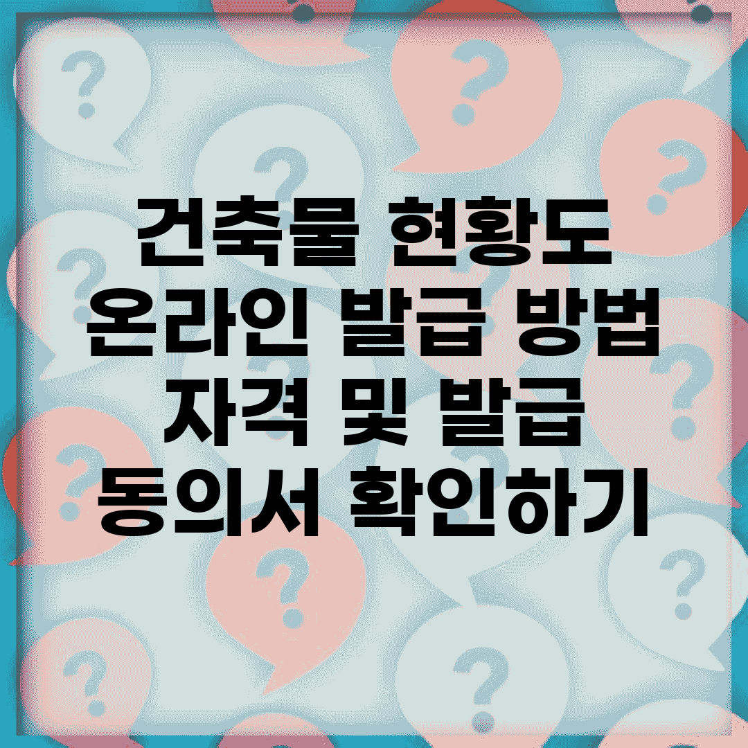 건축물 현황도 온라인 발급 방법 | 자격 및 발급 동의서 확인하기