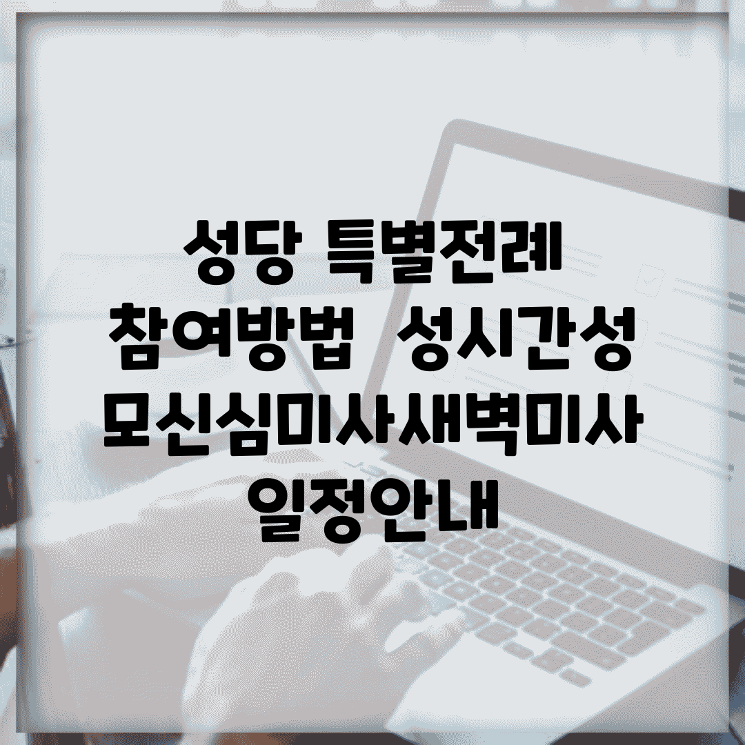 성당 특별전례 참여방법 | 성시간/성모신심미사/새벽미사 일정안내