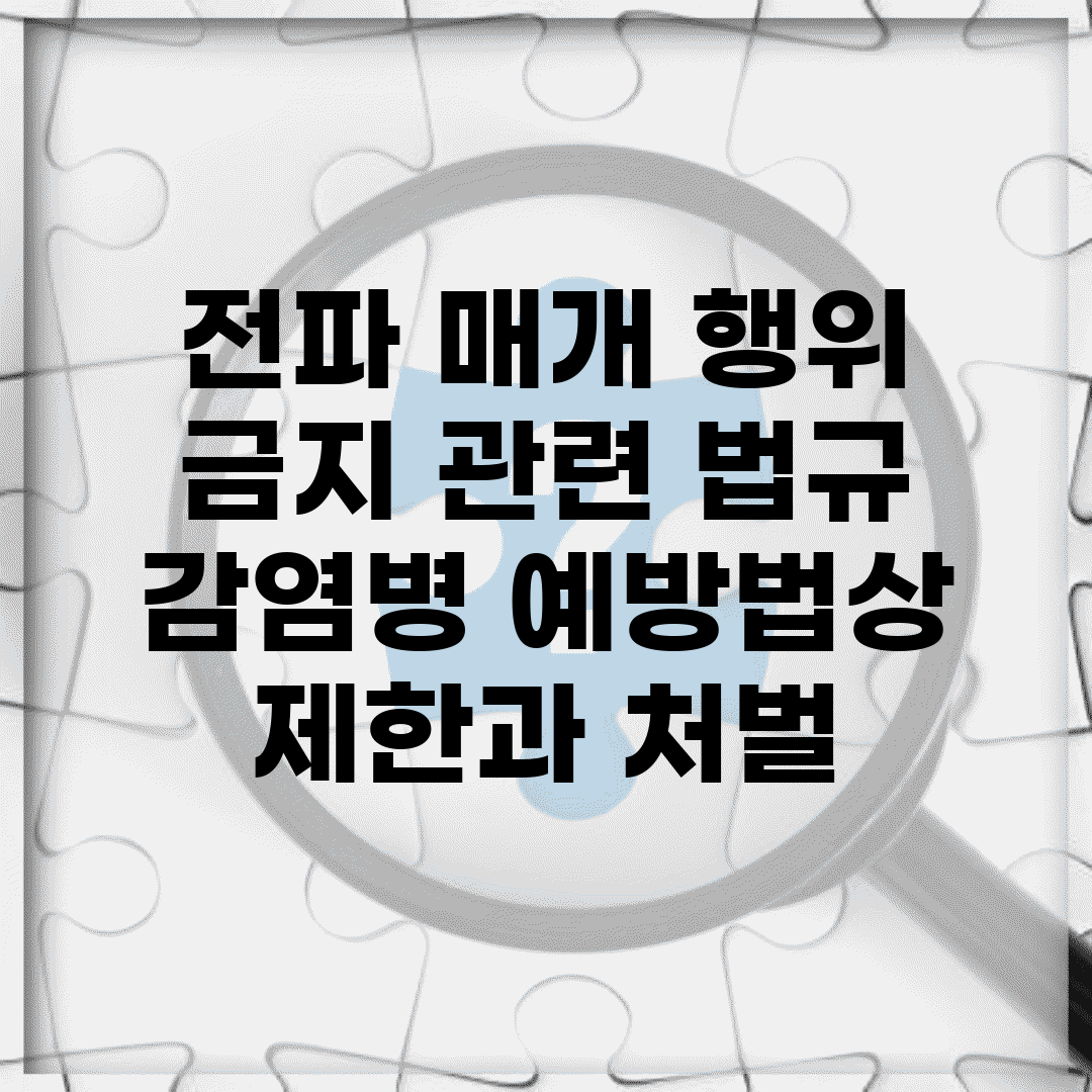 전파 매개 행위 금지 관련 법규 | 감염병 예방법상 제한과 처벌