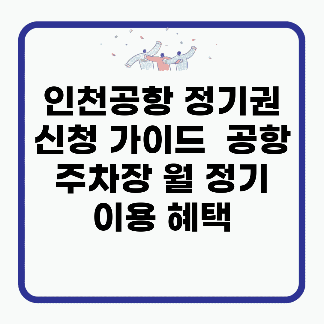 인천공항 정기권 신청 가이드 | 공항 주차장 월 정기 이용 혜택