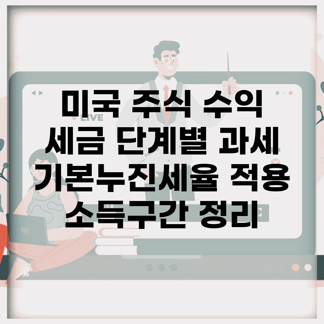 미국 주식 수익 세금 단계별 과세 | 기본/누진세율 적용 소득구간 정리