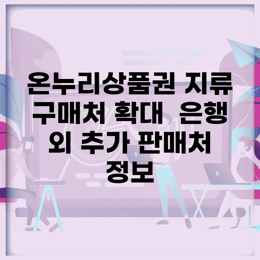 온누리상품권 지류 구매처 확대 | 은행 외 추가 판매처 정보