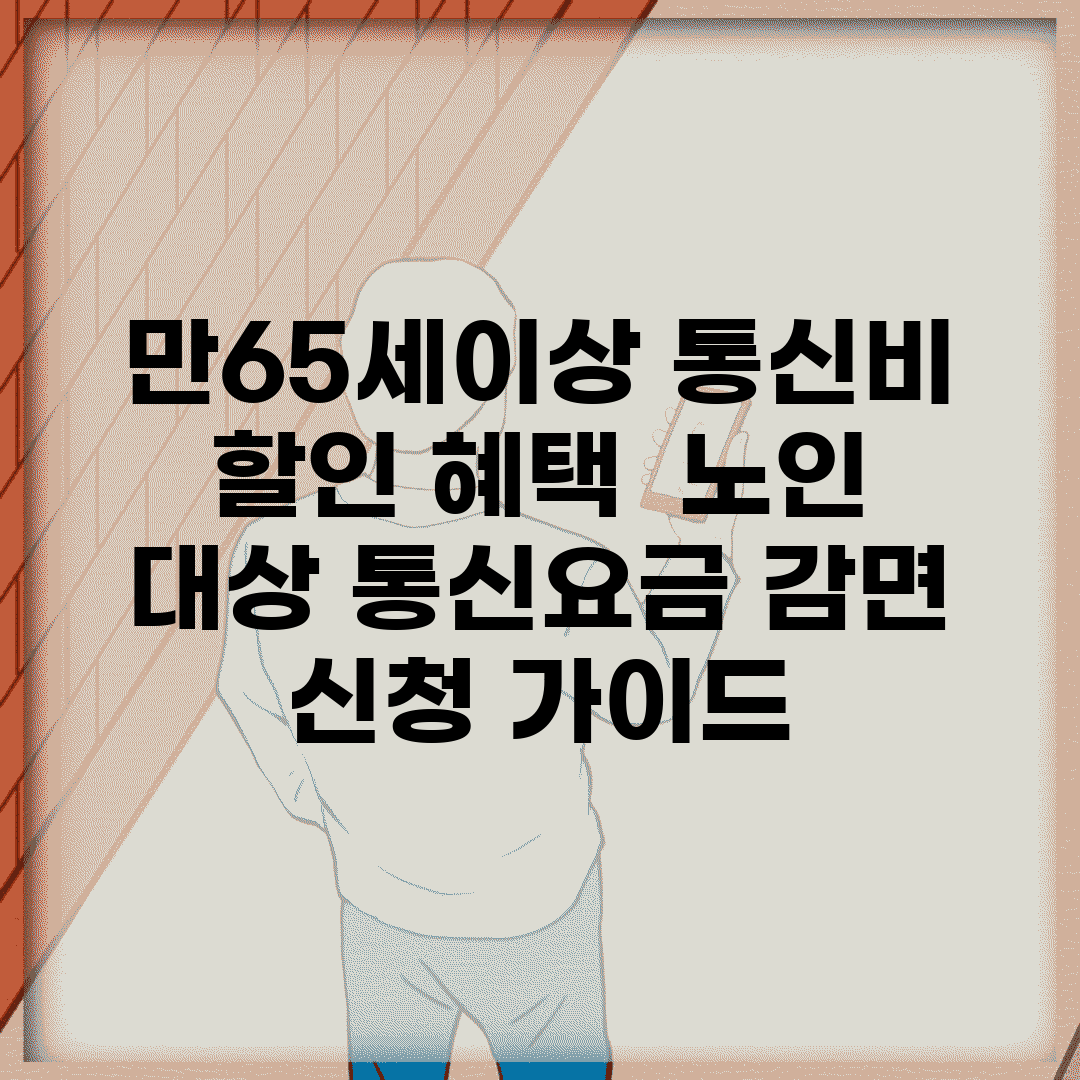 만65세이상 통신비 할인 혜택 | 노인 대상 통신요금 감면 신청 가이드