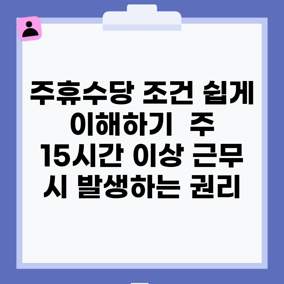 주휴수당 조건 쉽게 이해하기 | 주 15시간 이상 근무 시 발생하는 권리