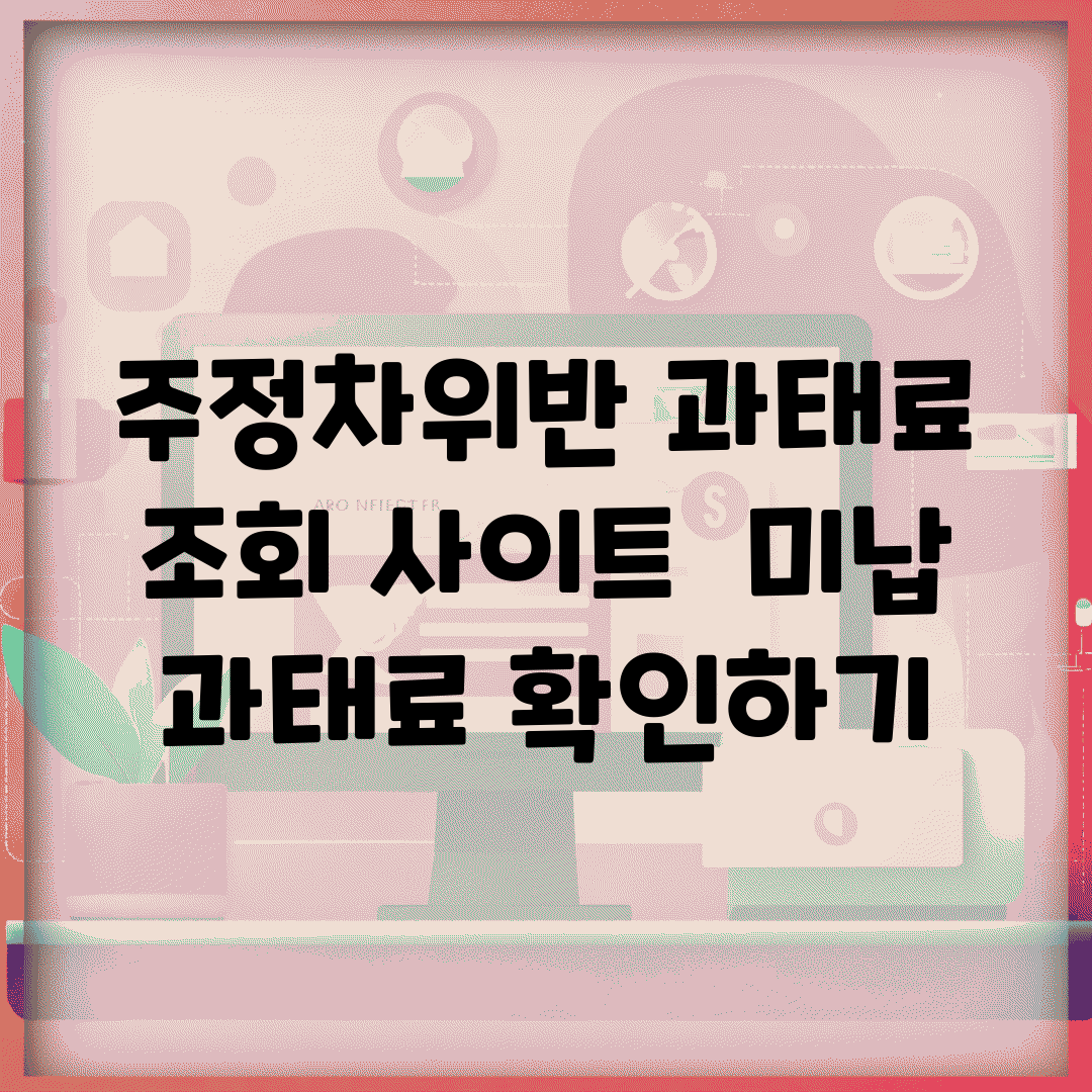 주정차위반 과태료 조회 사이트 | 미납 과태료 확인하기