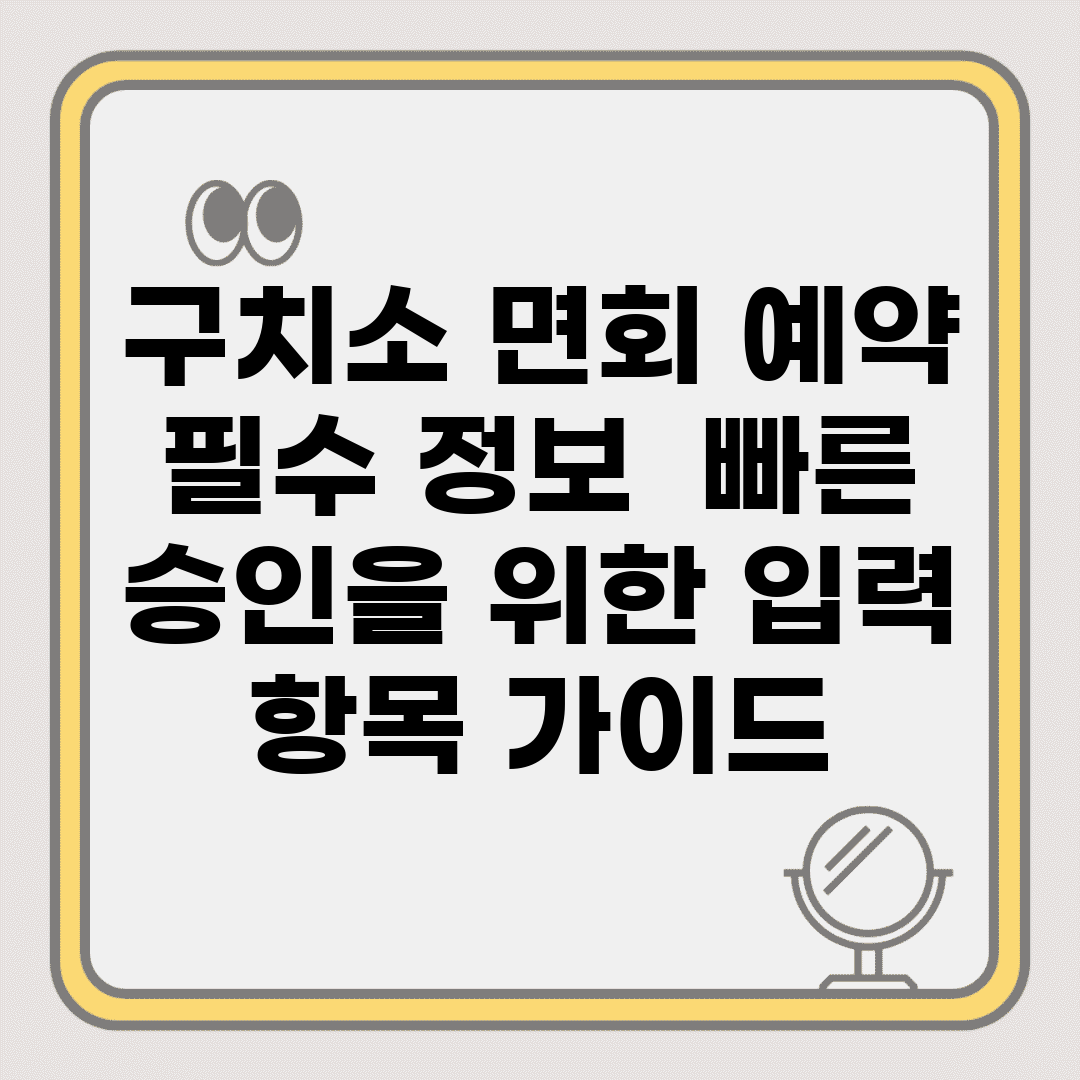 구치소 면회 예약 필수 정보 | 빠른 승인을 위한 입력 항목 가이드